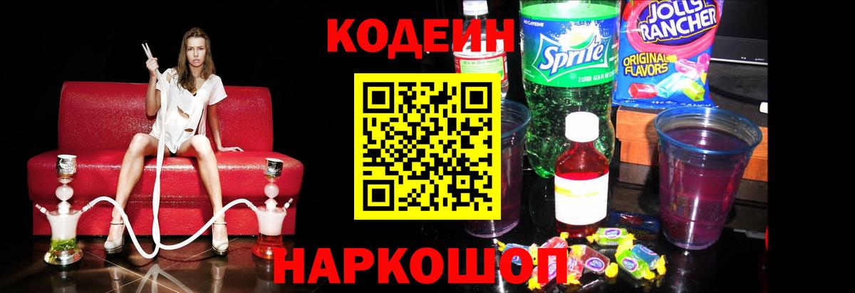 Кодеиновый сироп Lean Purple Drank Камень-на-Оби
