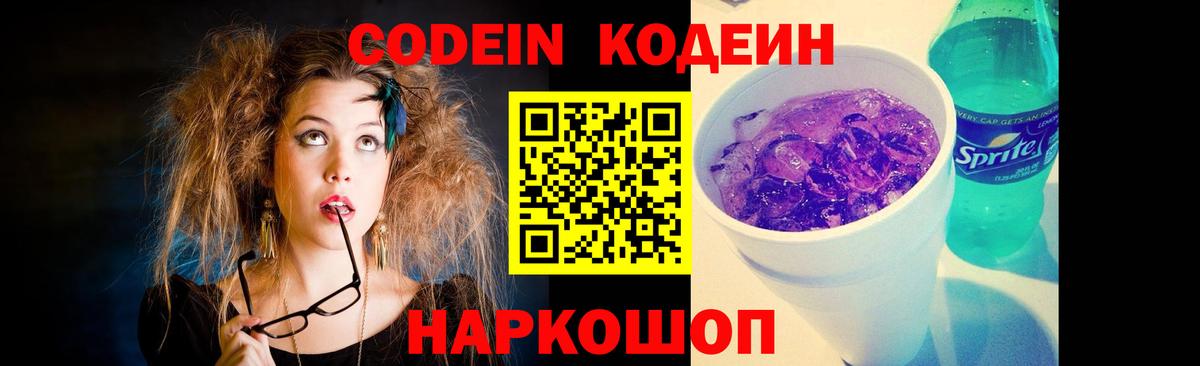 Кодеиновый сироп Lean Purple Drank  Вход с VPN  Codein Purple Drank  Камень-на-Оби 